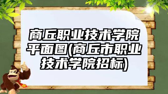 商丘職業(yè)技術學院平面圖(商丘市職業(yè)技術學院招標)