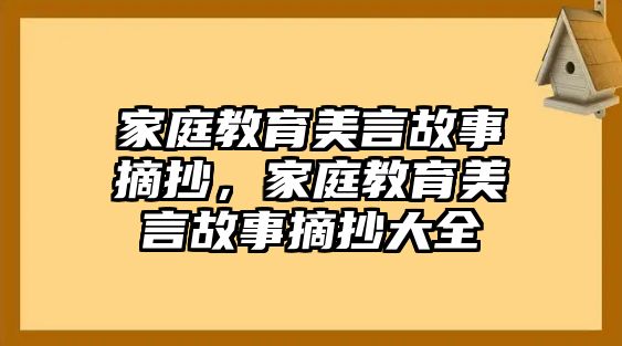 家庭教育美言故事摘抄，家庭教育美言故事摘抄大全