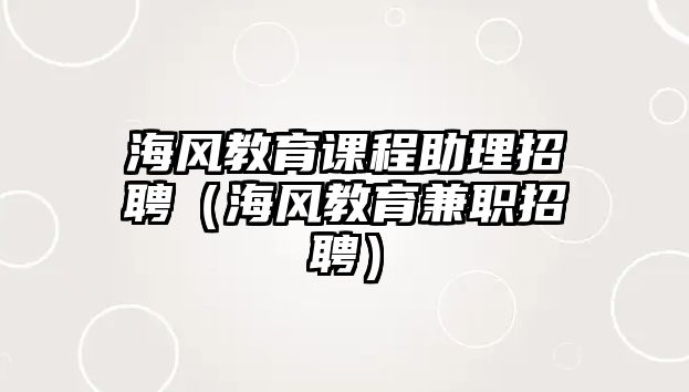 海風(fēng)教育課程助理招聘（海風(fēng)教育兼職招聘）