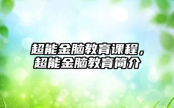 超能金腦教育課程，超能金腦教育簡介