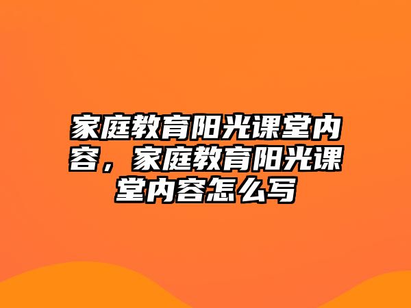 家庭教育陽光課堂內(nèi)容，家庭教育陽光課堂內(nèi)容怎么寫