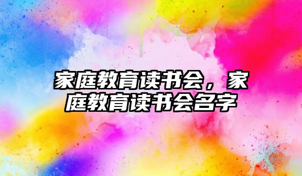 家庭教育讀書會，家庭教育讀書會名字