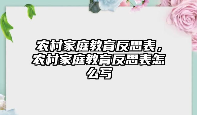 農(nóng)村家庭教育反思表，農(nóng)村家庭教育反思表怎么寫(xiě)