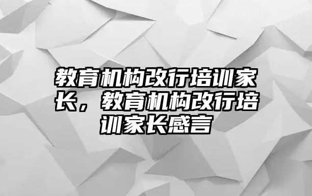 教育機構(gòu)改行培訓(xùn)家長，教育機構(gòu)改行培訓(xùn)家長感言