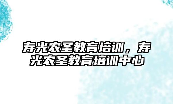 壽光農圣教育培訓，壽光農圣教育培訓中心