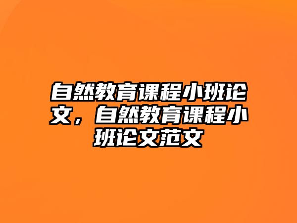 自然教育課程小班論文，自然教育課程小班論文范文