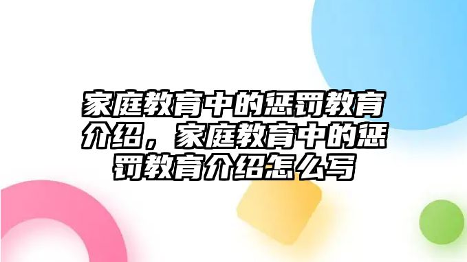 家庭教育中的懲罰教育介紹，家庭教育中的懲罰教育介紹怎么寫