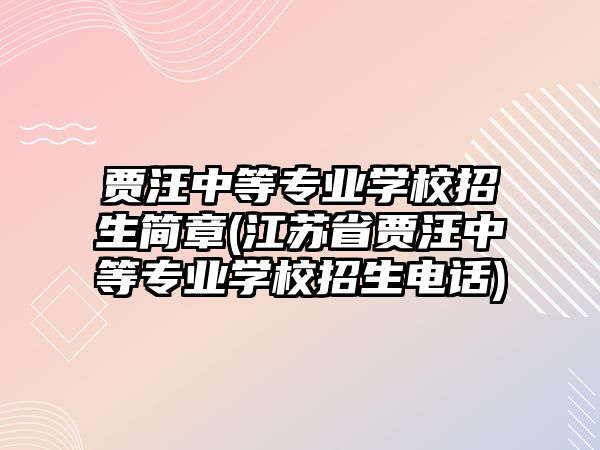 賈汪中等專業(yè)學(xué)校招生簡(jiǎn)章(江蘇省賈汪中等專業(yè)學(xué)校招生電話)