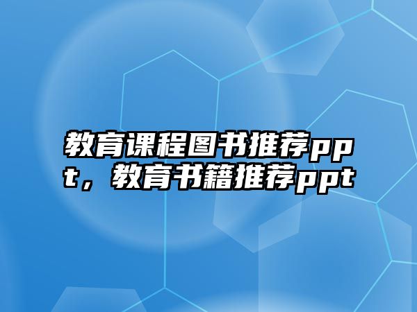 教育課程圖書推薦ppt，教育書籍推薦ppt