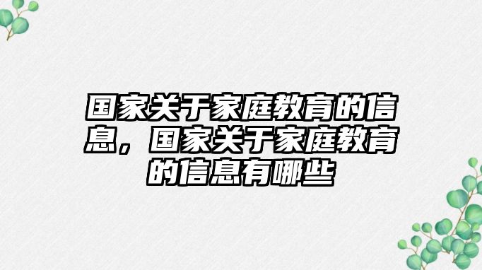 國家關(guān)于家庭教育的信息，國家關(guān)于家庭教育的信息有哪些