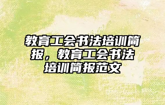 教育工會書法培訓簡報，教育工會書法培訓簡報范文