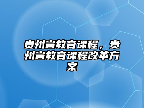 貴州省教育課程，貴州省教育課程改革方案