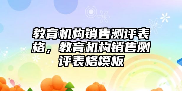 教育機構(gòu)銷售測評表格，教育機構(gòu)銷售測評表格模板