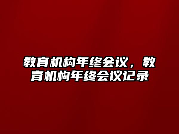 教育機構(gòu)年終會議，教育機構(gòu)年終會議記錄