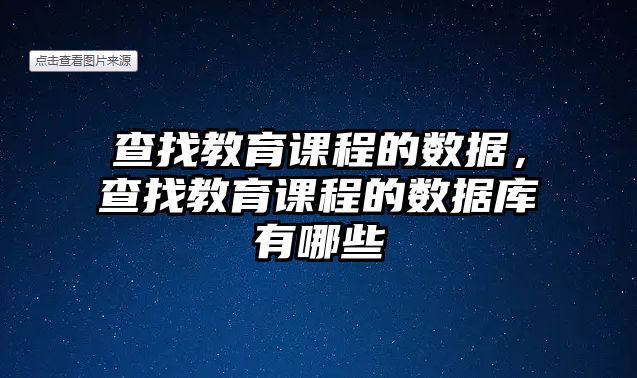 查找教育課程的數(shù)據(jù)，查找教育課程的數(shù)據(jù)庫有哪些