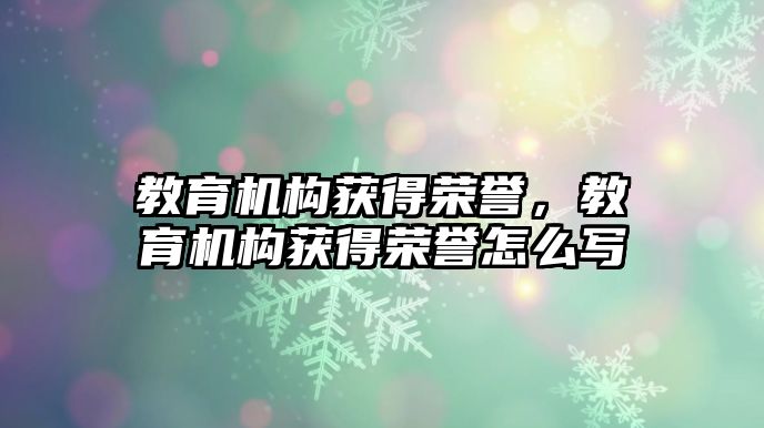 教育機構(gòu)獲得榮譽，教育機構(gòu)獲得榮譽怎么寫