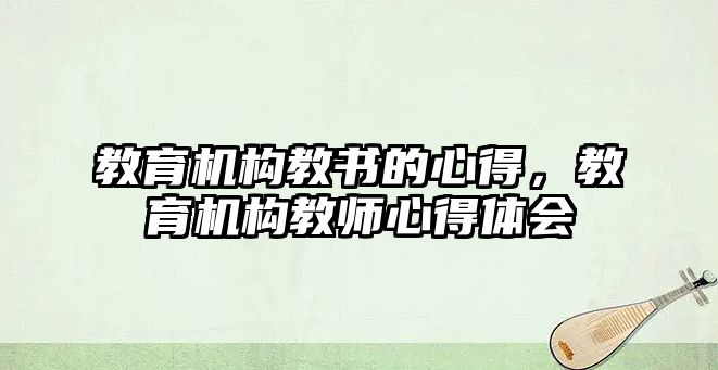 教育機構教書的心得，教育機構教師心得體會