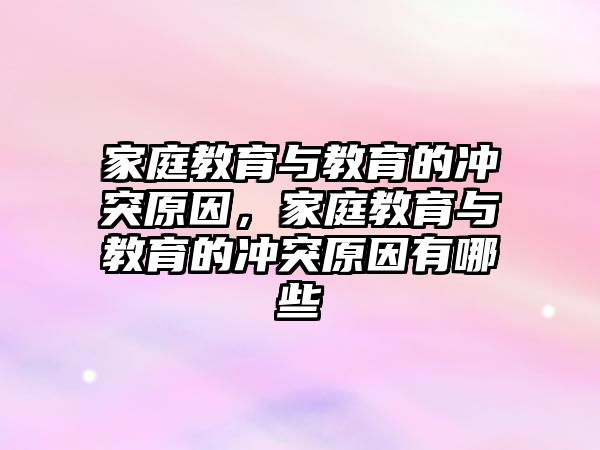 家庭教育與教育的沖突原因，家庭教育與教育的沖突原因有哪些