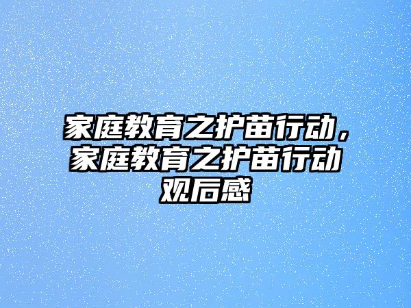 家庭教育之護苗行動，家庭教育之護苗行動觀后感