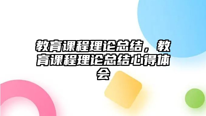 教育課程理論總結(jié)，教育課程理論總結(jié)心得體會