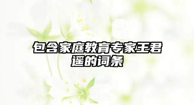 包含家庭教育專家王君遙的詞條