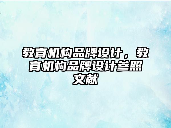 教育機構品牌設計，教育機構品牌設計參照文獻