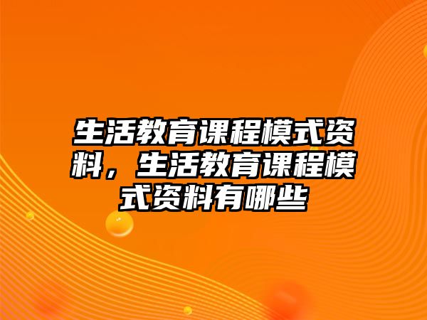 生活教育課程模式資料，生活教育課程模式資料有哪些