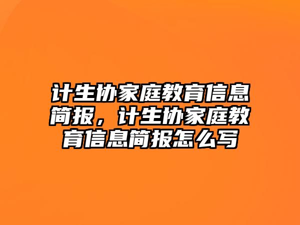 計(jì)生協(xié)家庭教育信息簡(jiǎn)報(bào)，計(jì)生協(xié)家庭教育信息簡(jiǎn)報(bào)怎么寫(xiě)