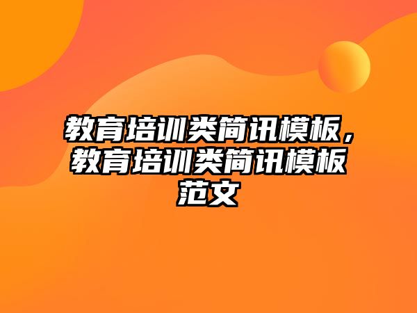 教育培訓(xùn)類(lèi)簡(jiǎn)訊模板，教育培訓(xùn)類(lèi)簡(jiǎn)訊模板范文