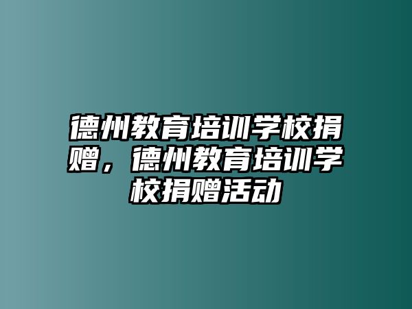 德州教育培訓(xùn)學(xué)校捐贈，德州教育培訓(xùn)學(xué)校捐贈活動