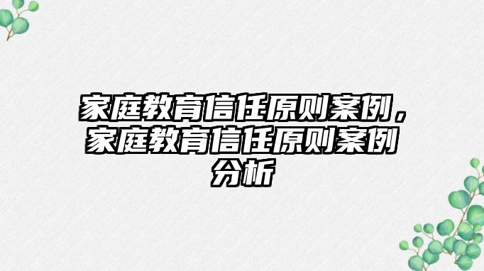 家庭教育信任原則案例，家庭教育信任原則案例分析