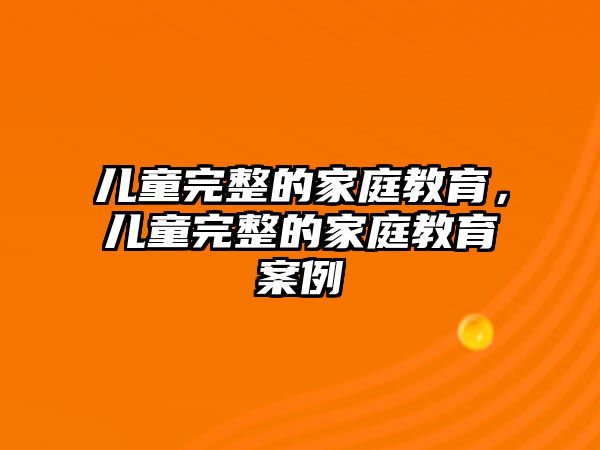 兒童完整的家庭教育，兒童完整的家庭教育案例