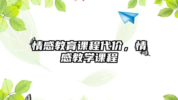 情感教育課程代價(jià)，情感教學(xué)課程