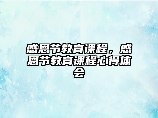 感恩節(jié)教育課程，感恩節(jié)教育課程心得體會