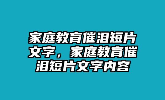 家庭教育催淚短片文字，家庭教育催淚短片文字內(nèi)容