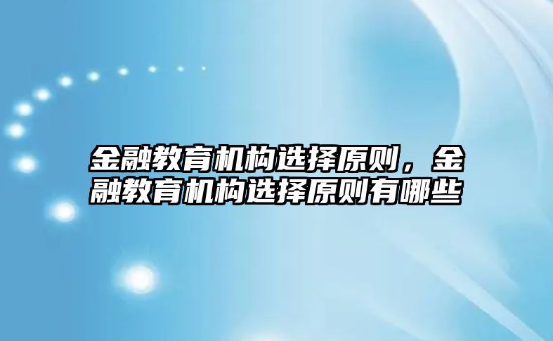 金融教育機構選擇原則，金融教育機構選擇原則有哪些