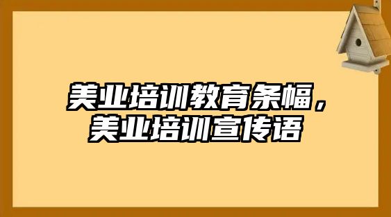 美業(yè)培訓教育條幅，美業(yè)培訓宣傳語