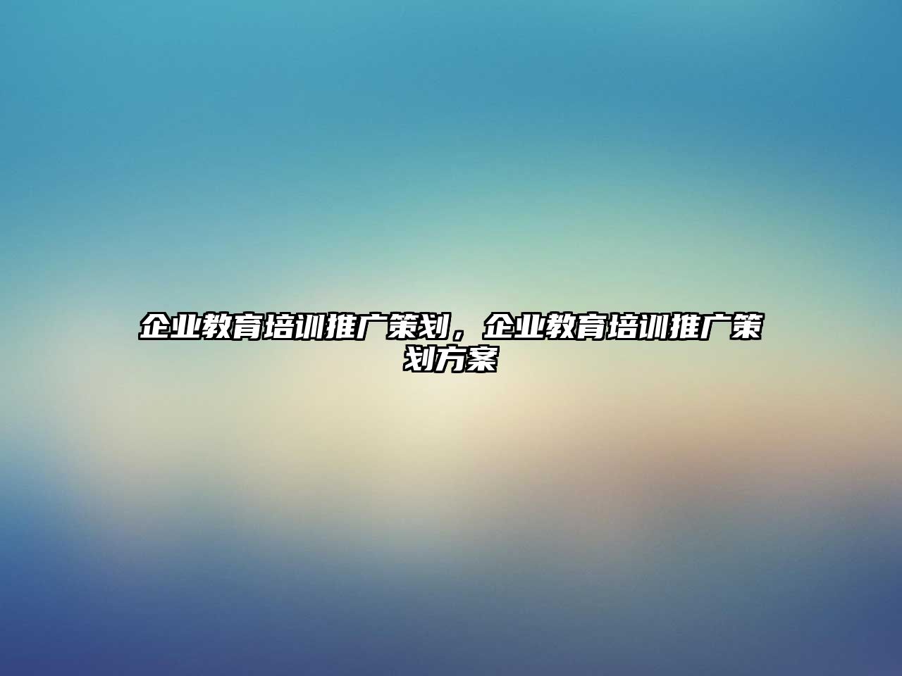 企業(yè)教育培訓(xùn)推廣策劃，企業(yè)教育培訓(xùn)推廣策劃方案