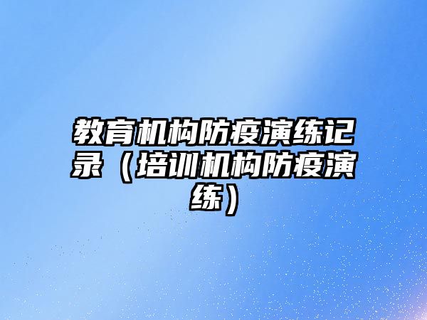 教育機構防疫演練記錄（培訓機構防疫演練）