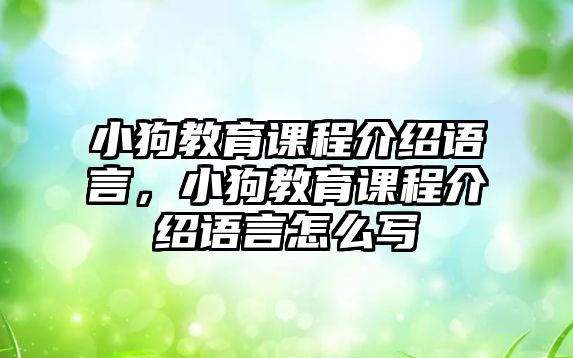 小狗教育課程介紹語言，小狗教育課程介紹語言怎么寫