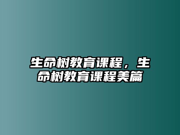 生命樹教育課程，生命樹教育課程美篇