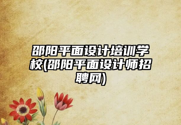 邵陽平面設(shè)計培訓(xùn)學(xué)校(邵陽平面設(shè)計師招聘網(wǎng))