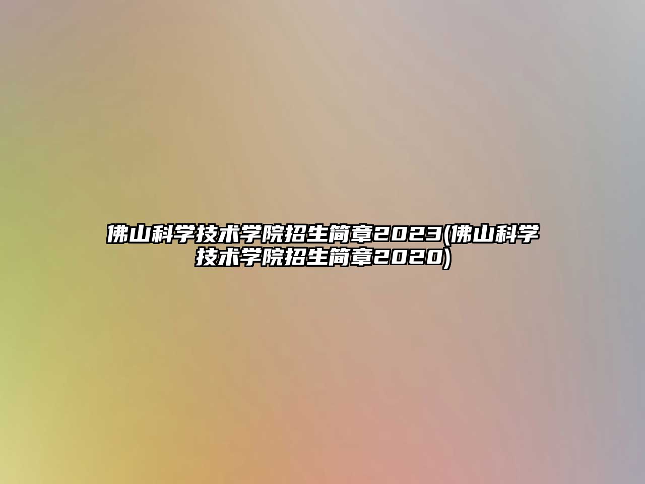 佛山科學(xué)技術(shù)學(xué)院招生簡章2023(佛山科學(xué)技術(shù)學(xué)院招生簡章2020)