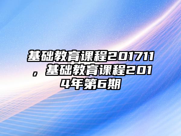 基礎(chǔ)教育課程201711，基礎(chǔ)教育課程2014年第6期