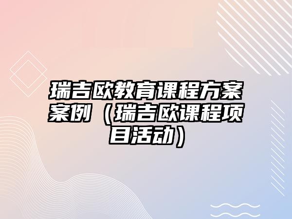 瑞吉歐教育課程方案案例（瑞吉歐課程項目活動）