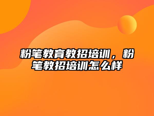 粉筆教育教招培訓，粉筆教招培訓怎么樣