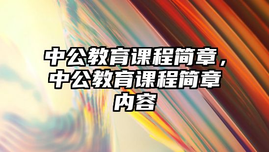 中公教育課程簡章，中公教育課程簡章內(nèi)容