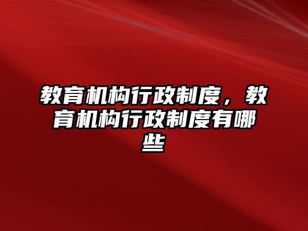 教育機(jī)構(gòu)行政制度，教育機(jī)構(gòu)行政制度有哪些