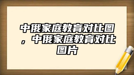 中俄家庭教育對(duì)比圖，中俄家庭教育對(duì)比圖片