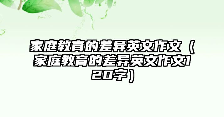 家庭教育的差異英文作文（家庭教育的差異英文作文120字）